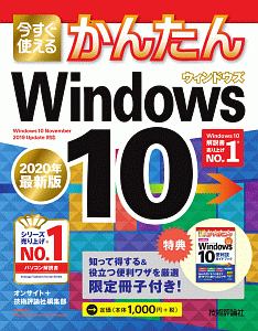 今すぐ使えるかんたん　Ｗｉｎｄｏｗｓ１０＜最新版＞　２０２０