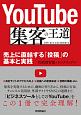 YouTube　集客の王道