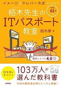 栢木先生のＩＴパスポート教室　イメージ＆クレバー方式でよくわかる　令和０２年