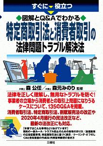 すぐに役立つ 図解とQ&Aでわかる 最新 特定商取引法と消費者取引の法律問題トラブル解決法