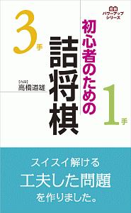 初心者のための詰将棋 将棋パワーアップシリーズ