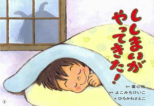 ししまいが やってきた!