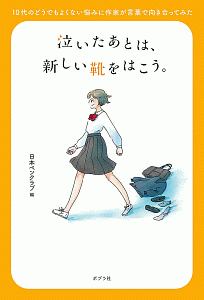 泣いたあとは、新しい靴をはこう。 10代のどうでもよくない悩みに作家が言葉で向き合ってみた