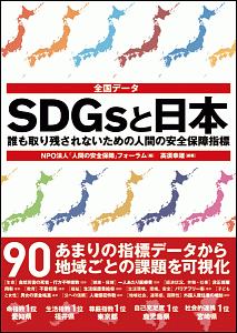 高須幸雄『全国データ SDGsと日本』