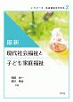 最新　現代社会福祉と子ども家庭福祉　シリーズ社会福祉のすすめ2