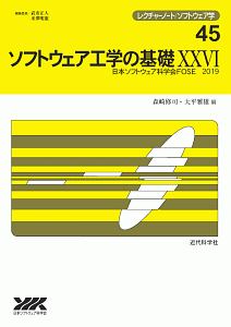 ソフトウェア工学の基礎