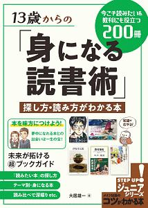 １３歳からの「身になる読書術」探し方・読み方がわかる本　今こそ読みたい＆教科にも役立つ２００冊　コツがわかる本！　ジュニアシリーズ