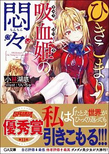 ひきこまり吸血姫の悶々/小林湖底 - 販売書籍｜TSUTAYA レンタル・販売 