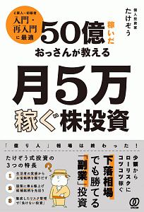 50億稼いだおっさんが教える月5万稼ぐ株投資