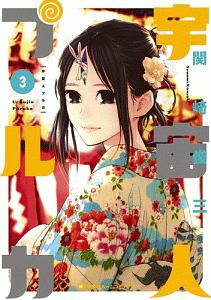 うしみつ Inc 竹内桜の漫画 コミック Tsutaya ツタヤ