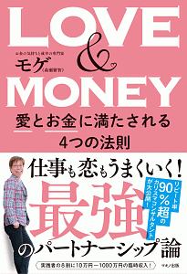 Ｌｏｖｅ＆Ｍｏｎｅｙ　愛とお金に満たされる４つの法則