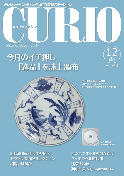 CURIO MAGAZINE 2019.12 トレジャー・ハンティング お宝!情報ステーション