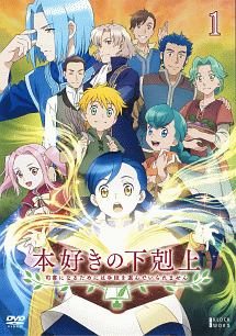 本好きの下剋上　～司書になるためには手段を選んでいられません～第１巻