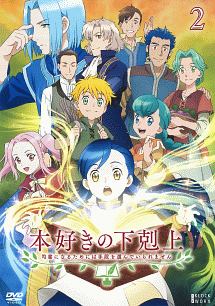 本好きの下剋上　～司書になるためには手段を選んでいられません～第２巻