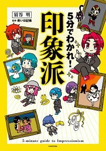 5分でわかれ!印象派
