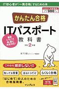 かんたん合格　ＩＴパスポート　教科書　全文ＰＤＦ・単語帳アプリ付　令和２年