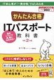 かんたん合格　ITパスポート　教科書　全文PDF・単語帳アプリ付　令和2年