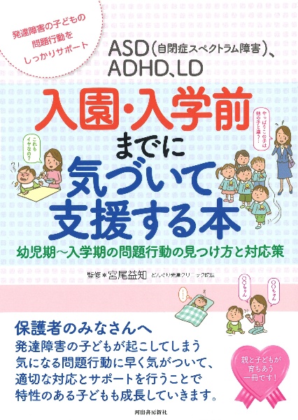 ＡＳＤ（自閉症スペクトラム障害）、ＡＤＨＤ、ＬＤ　入園・入学前までに気づいて支援する本