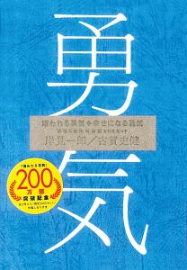 嫌われる勇気＋幸せになる勇気 「勇気二部作」＜特装版＞ BOXセット/岸