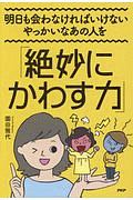 明日も会わなければいけないやっかいなあの人を「絶妙にかわす力」