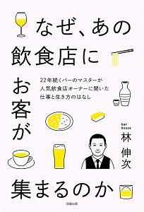 なぜ、あの飲食店にお客が集まるのか