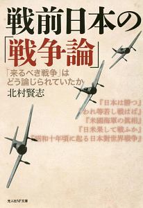 北村賢志『戦前日本の「戦争論」 「来るべき戦争」はどう論じられていたか』
