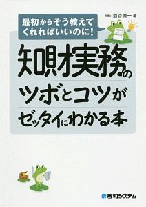 知財実務のツボとコツがゼッタイにわかる本