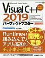 Visual　C＋＋2019　パーフェクトマスター