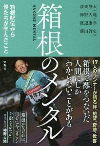 箱根のメンタル 箱根駅伝から僕たちが学んだこと 設楽悠太 本 漫画やdvd Cd ゲーム アニメをtポイントで通販 Tsutaya オンラインショッピング