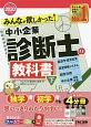 みんなが欲しかった！中小企業診断士の教科書（下）　2020