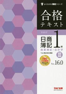 合格テキスト　日商簿記１級　商業簿記・会計学　Ｖｅｒ．１６．０　よくわかる簿記シリーズ