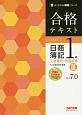 合格テキスト　日商簿記1級　工業簿記・原価計算　Ver．7．0　よくわかる簿記シリーズ(3)