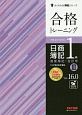 合格トレーニング　日商簿記1級　商業簿記・会計学　Ver．16．0　よくわかる簿記シリーズ(3)