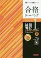 合格トレーニング　日商簿記1級　工業簿記・原価計算　Ver．7．0　よくわかる簿記シリーズ(3)