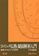 コンピュータ伝熱・凝固解析入門＜復刻版＞