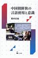 中国朝鮮族の言語使用と意識