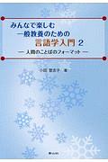 みんなで楽しむ一般教養のための言語学入門　人間のことばのフォーマット