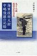 九十八歳現役会社会長海軍技術大尉中嶋俊雄の記録