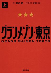 グランメゾン東京(上)