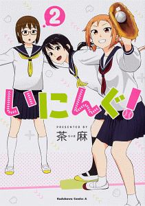 野球観戦娘 白井サモエドの漫画 コミック Tsutaya ツタヤ