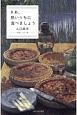 さあ、熱いうちに食べましょう　料理エッセイ集