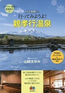 みんな笑顔に！　行ってみようよ！親孝行温泉　バリアフリー温泉で家族旅行３