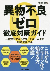 異物不良「ゼロ」徹底対策ガイド