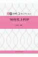 1980年代　J－POP〜シルエット・ロマンス〜　女声合唱　5セレクション