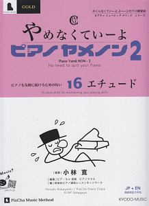 やめなくていーよ ピアノヤメノン ピアチャ ミュージック メソッド シリーズ 2 小林寛 本 漫画やdvd Cd ゲーム アニメをtポイントで通販 Tsutaya オンラインショッピング