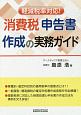 軽減税率対応！消費税申告書作成の実務ガイド