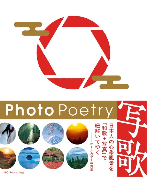 『写歌 Photo Poetry』水野克比古