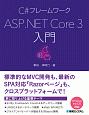 C＃フレームワーク　ASP．NET　Core3入門