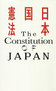 日本国憲法