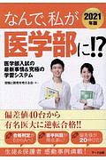 なんで、私が医学部に！？　２０２１